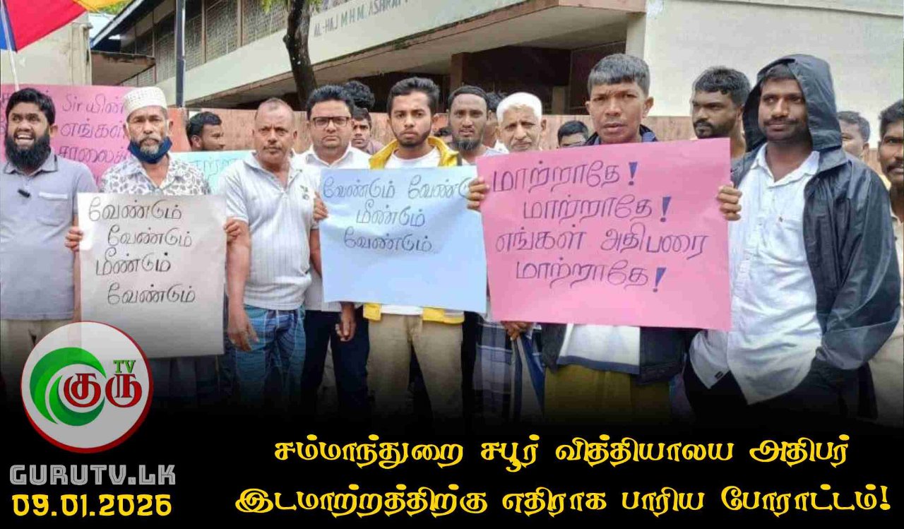 சம்மாந்துறை சபூர் வித்தியாலய அதிபர் இடமாற்றத்திற்கு எதிராக பாரிய போராட்டம்!