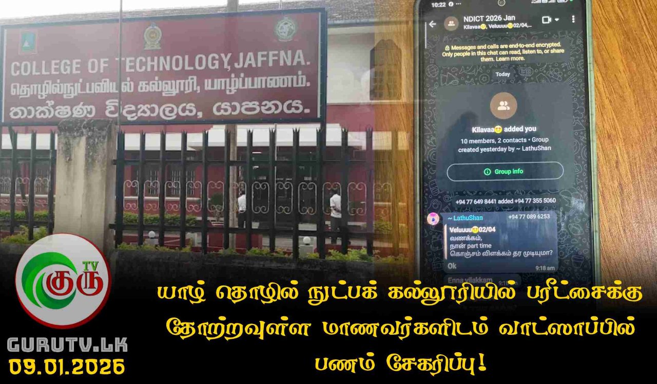 யாழ் தொழில் நுட்பக் கல்லூரியில் பரீட்சைக்கு தோற்றவுள்ள  மாணவர்களிடம் வாட்ஸாப்பில்  பணம் சேகரிப்பு!