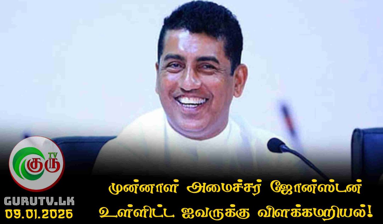 முன்னாள் அமைச்சரான ஜோன்ஸ்டன் உள்ளிட்ட ஐவருக்கு விளக்கமறியல்!