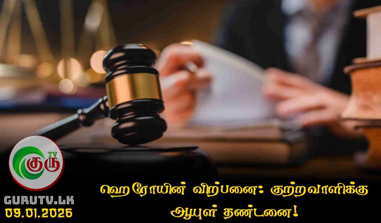 ஹெரோயின் விற்பனை: குற்றவாளிக்கு ஆயுள் தண்டனை!