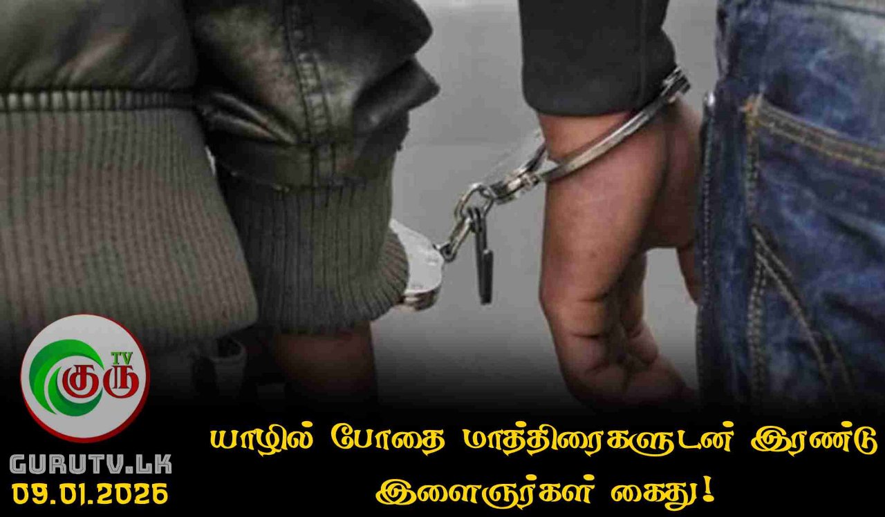 யாழில் போதை மாத்திரைகளுடன் இரண்டு இளைஞர்கள் கைது!