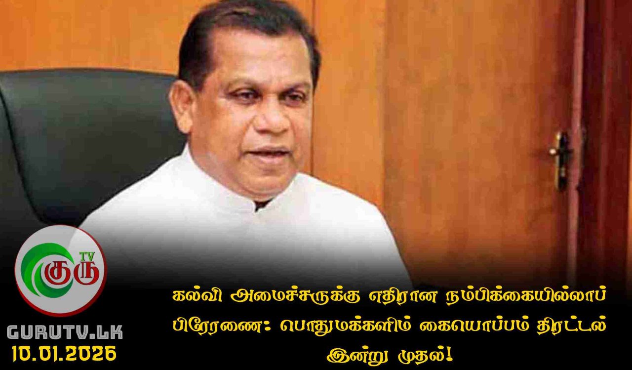 கல்வி அமைச்சருக்கு எதிரான நம்பிக்கையில்லாப் பிரேரணை: பொதுமக்களிம் கையொப்பம் திரட்டல் இன்று முதல்!