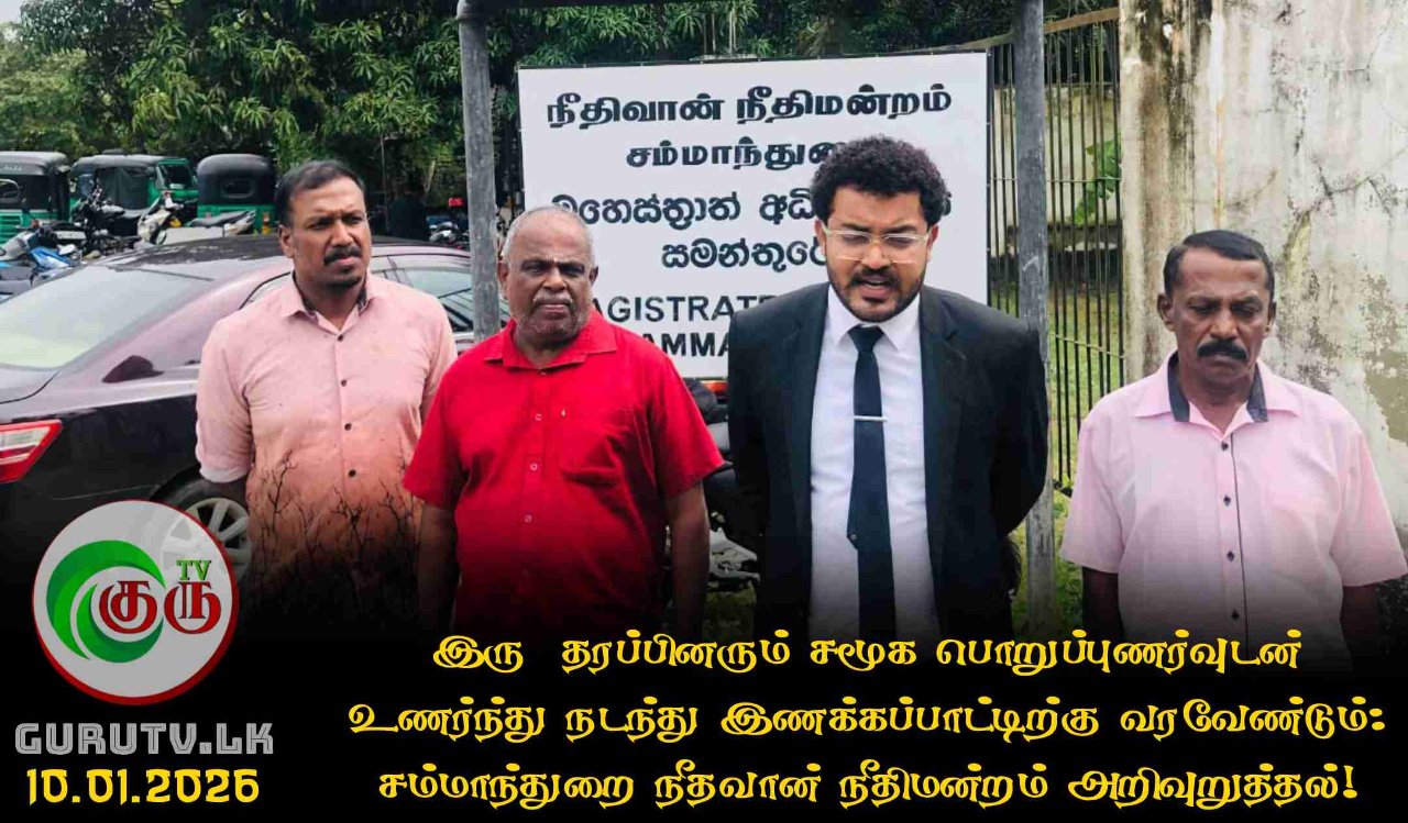 இரு  தரப்பினரும் சமூக பொறுப்புணர்வுடன் உணர்ந்து நடந்து இணக்கப்பாட்டிற்கு வரவேண்டும்: சம்மாந்துறை நீதவான் நீதிமன்றம் அறிவுறுத்தல்!