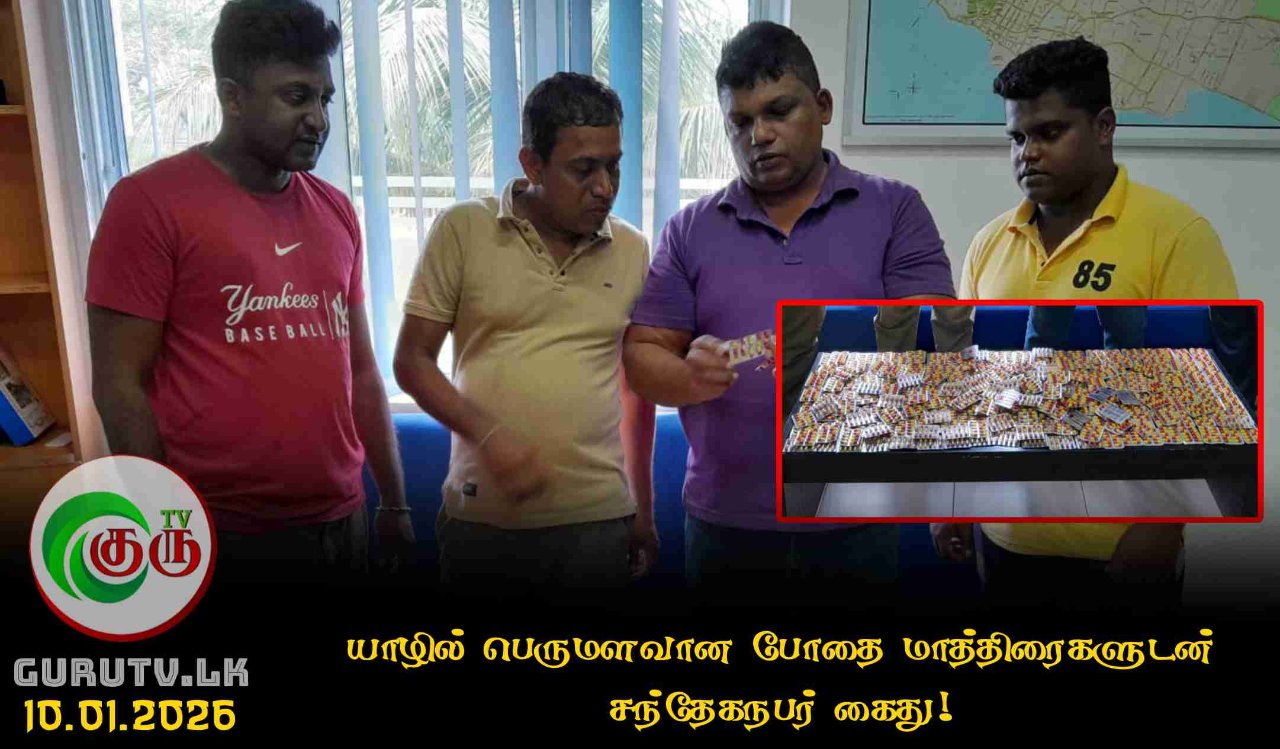யாழில் பெருமளவான போதை மாத்திரைகளுடன் சந்தேகநபர் கைது!