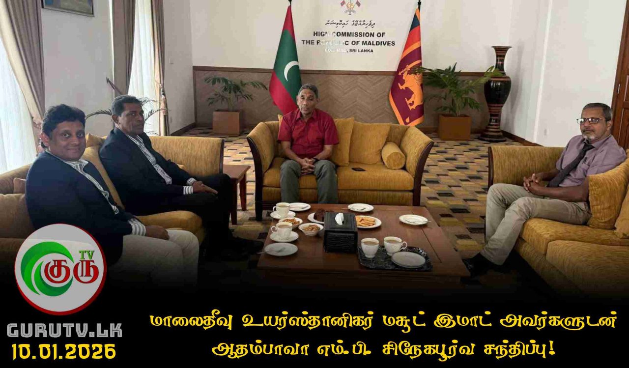 மாலைதீவு உயர்ஸ்தானிகர் மசூட் இமாட் அவர்களுடன் ஆதம்பாவா எம்.பி. சிநேகபூர்வ சந்திப்பு!