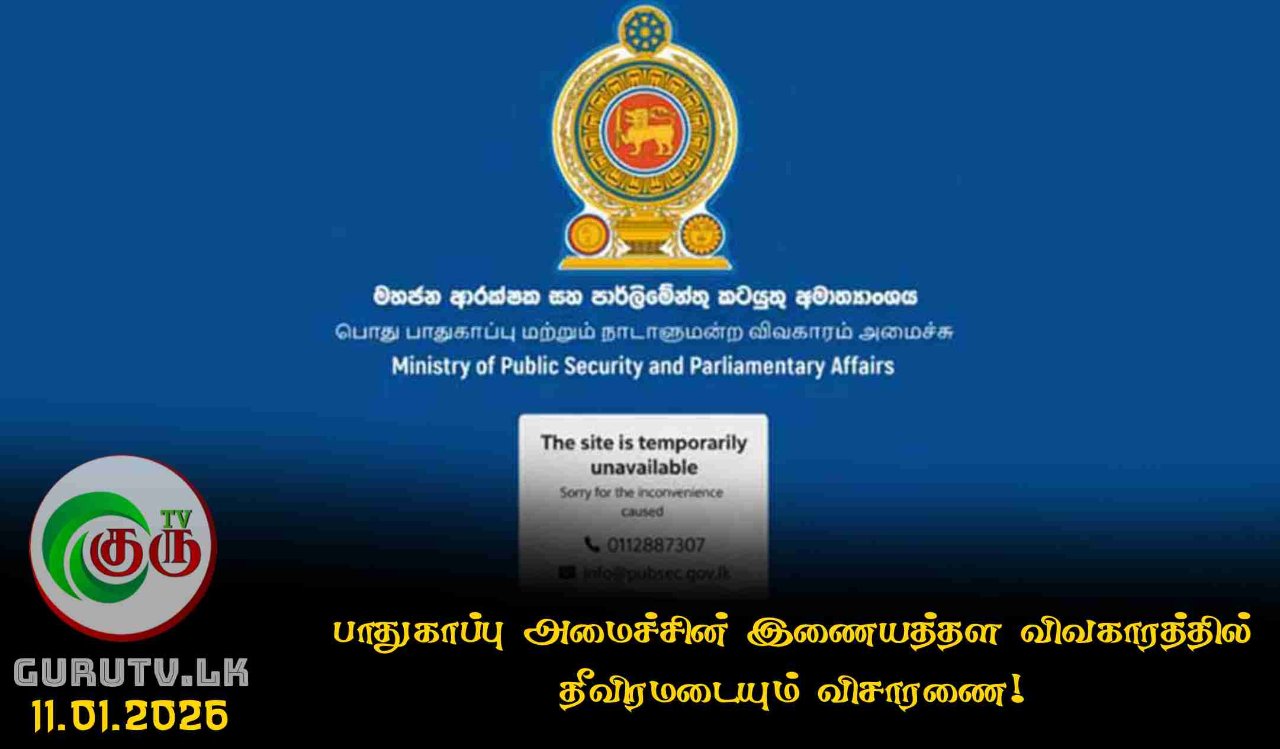 பாதுகாப்பு அமைச்சின் இணையத்தள விவகாரத்தில் தீவிரமடையும் விசாரணை!