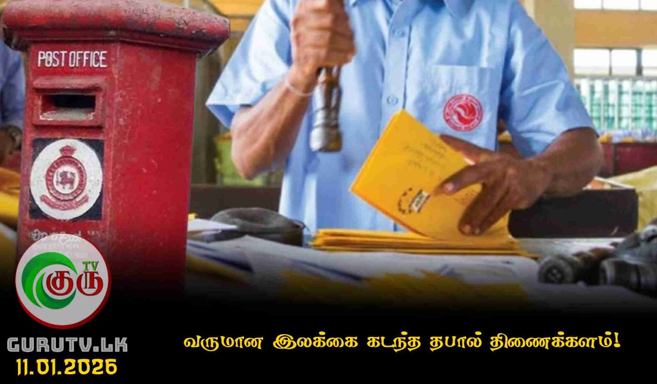 வருமான இலக்கை கடந்த தபால் திணைக்களம்!