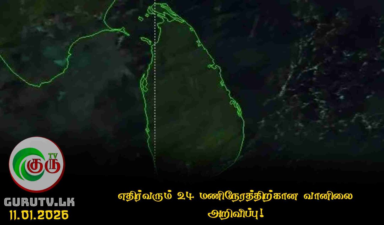 எதிர்வரும் 24 மணிநேரத்திற்கான வானிலை அறிவிப்பு!