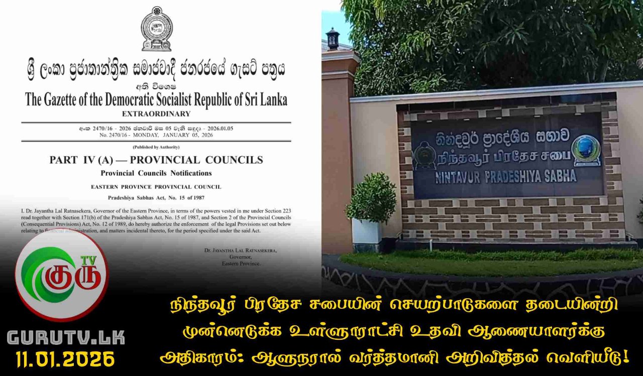 நிந்தவூர் பிரதேச சபையின் செயற்பாடுகளை தடையின்றி முன்னெடுக்க உள்ளூராட்சி உதவி ஆணையாளர்க்கு அதிகாரம்: ஆளுநரால் வர்த்தமானி அறிவித்தல் வெளியீடு!