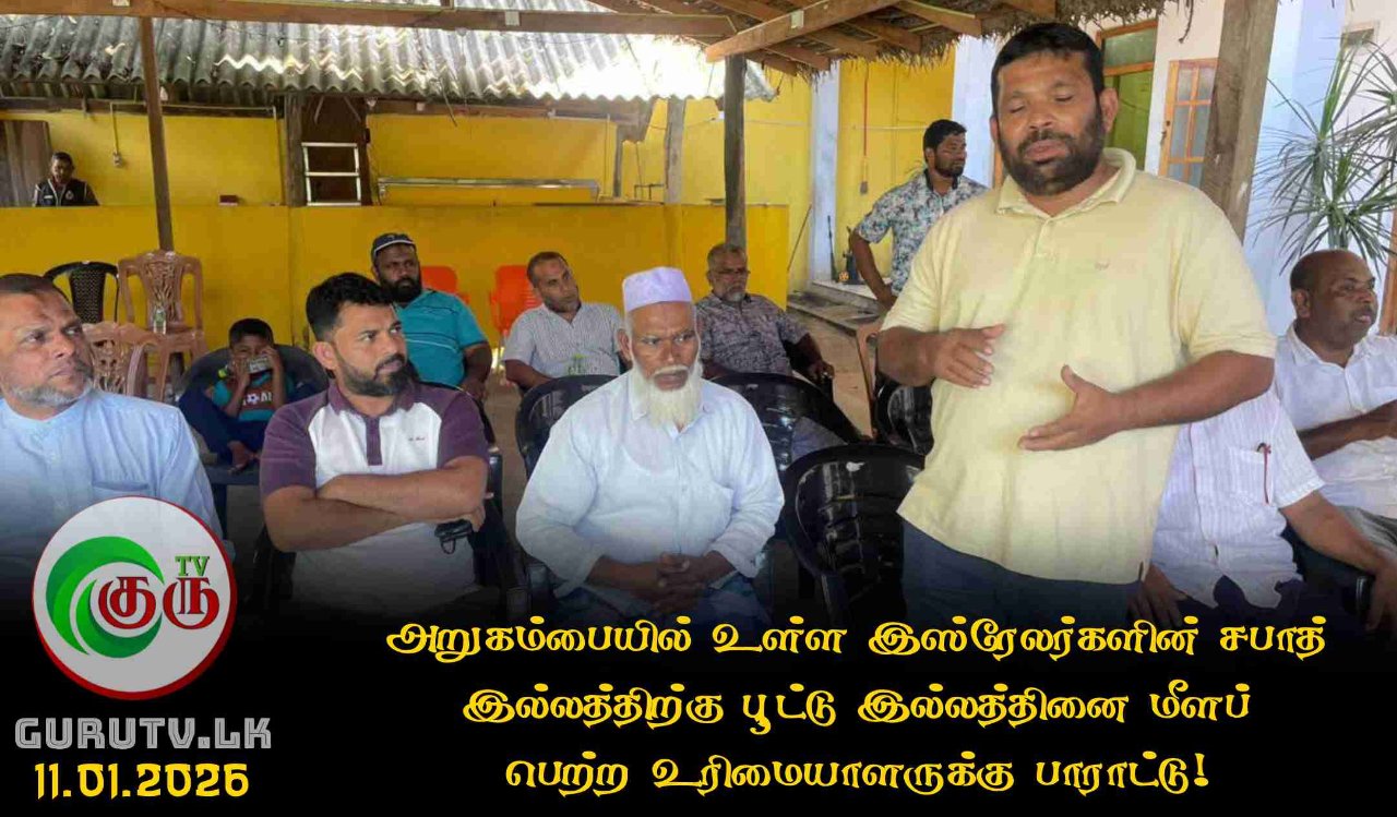 அறுகம்பையில் உள்ள இஸ்ரேலர்களின் சபாத் இல்லத்திற்கு பூட்டு இல்லத்தினை மீளப் பெற்ற உரிமையாளருக்கு பாராட்டு!