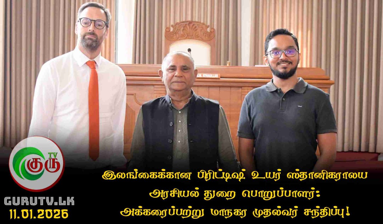இலங்கைக்கான பிரிட்டிஷ் உயர் ஸ்தானிகராலய அரசியல் துறை பொறுப்பாளர்: அக்கரைப்பற்று மாநகர முதல்வர் சந்திப்பு!