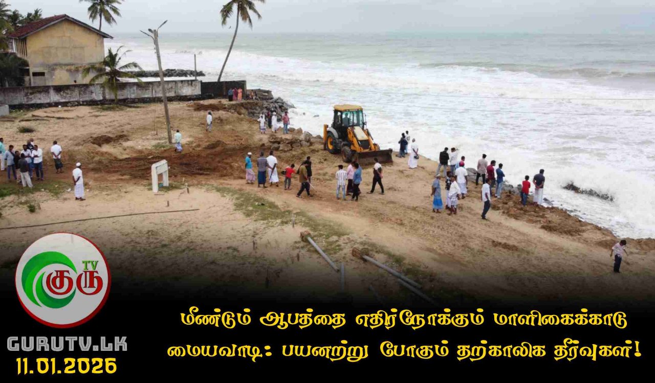 மீண்டும் ஆபத்தை எதிர்நோக்கும் மாளிகைக்காடு மையவாடி: பயனற்று போகும் தற்காலிக தீர்வுகள்!