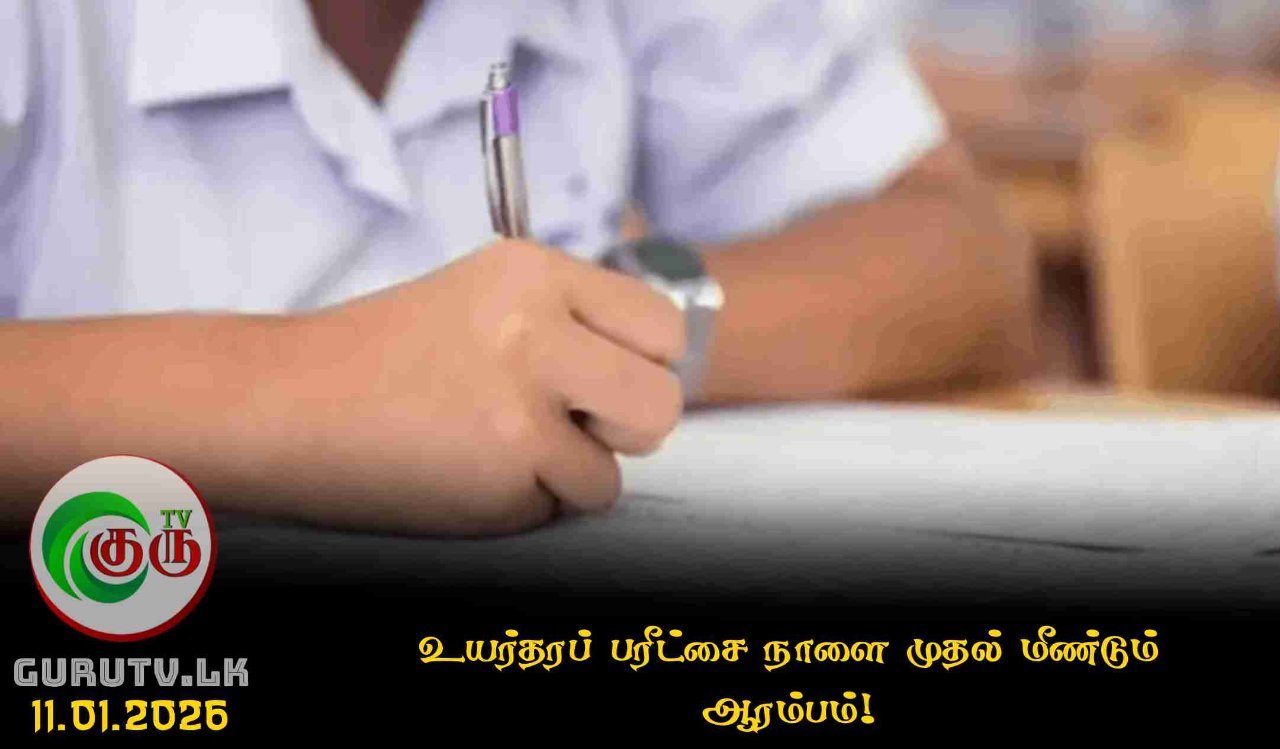 உயர்தரப் பரீட்சை நாளை முதல் மீண்டும் ஆரம்பம்!