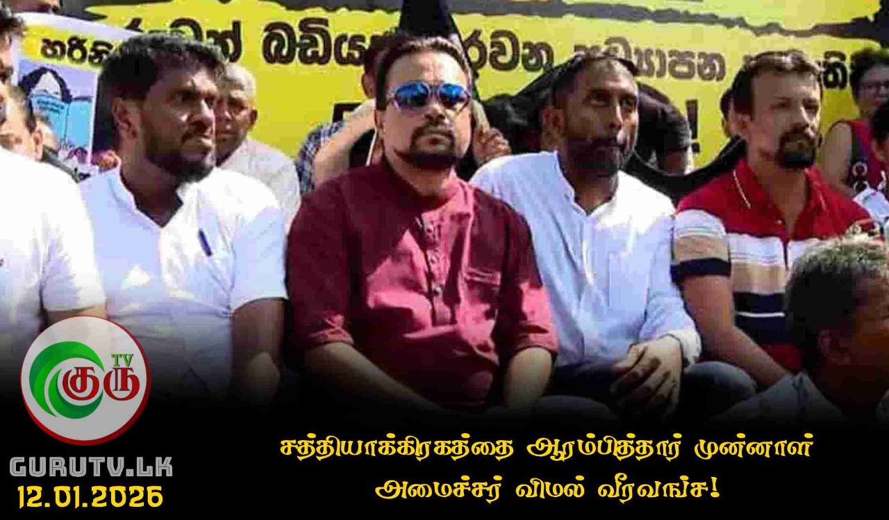 சத்தியாக்கிரகத்தை ஆரம்பித்தார் முன்னாள் அமைச்சர் விமல் வீரவங்ச!