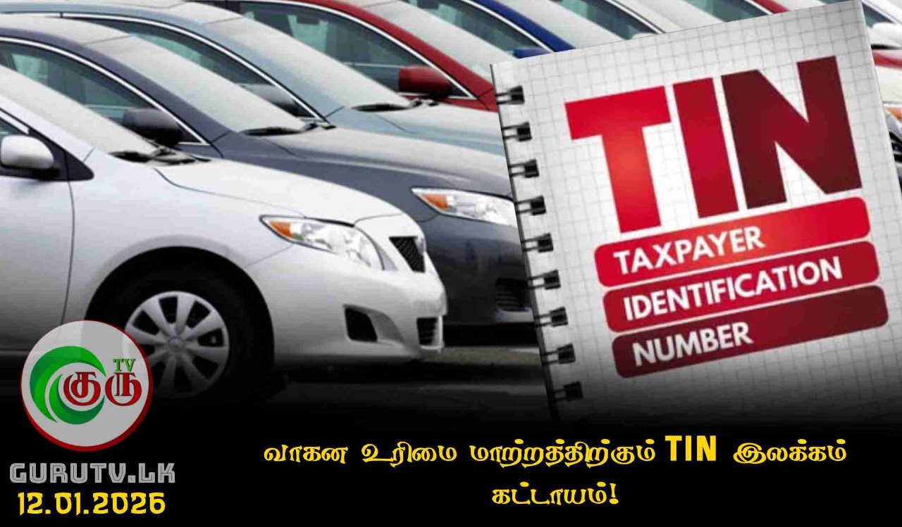 வாகன உரிமை மாற்றத்திற்கும் TIN இலக்கம் கட்டாயம்!