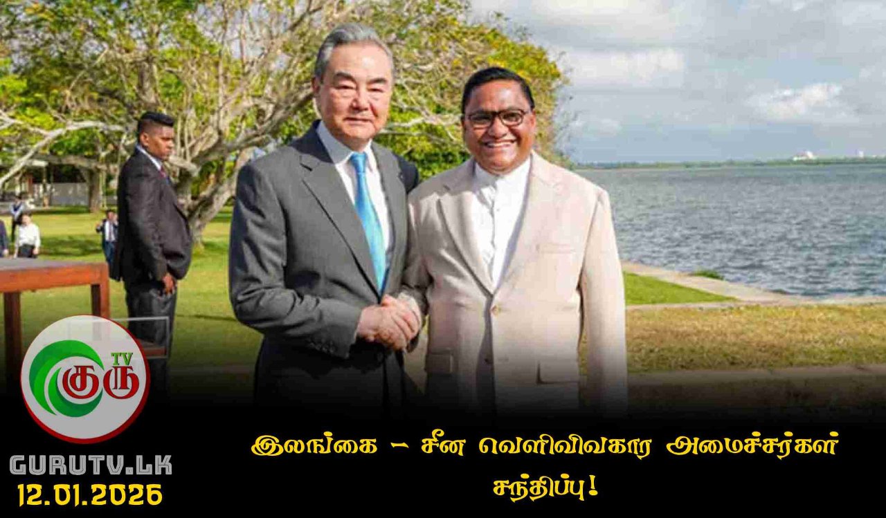 இலங்கை - சீன வெளிவிவகார அமைச்சர்கள் சந்திப்பு!