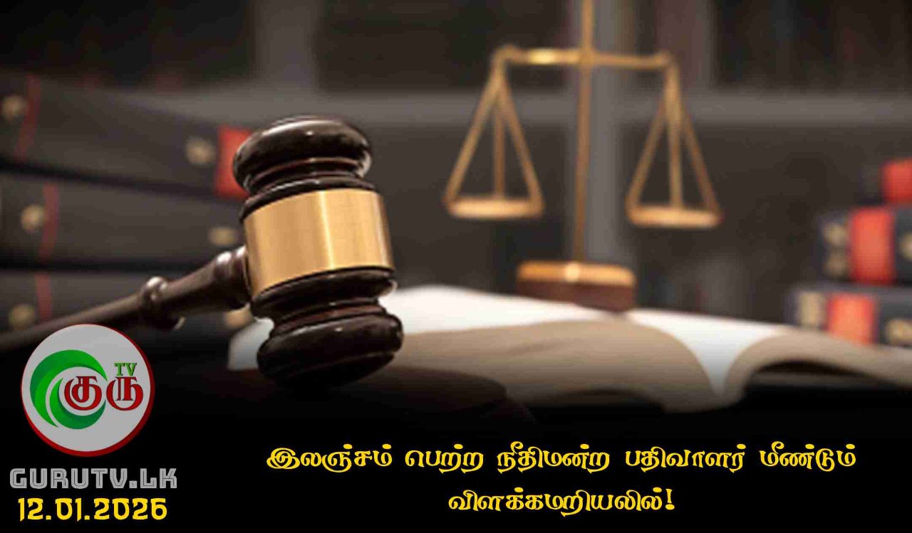 இலஞ்சம் பெற்ற நீதிமன்ற பதிவாளர் மீண்டும் விளக்கமறியலில்!