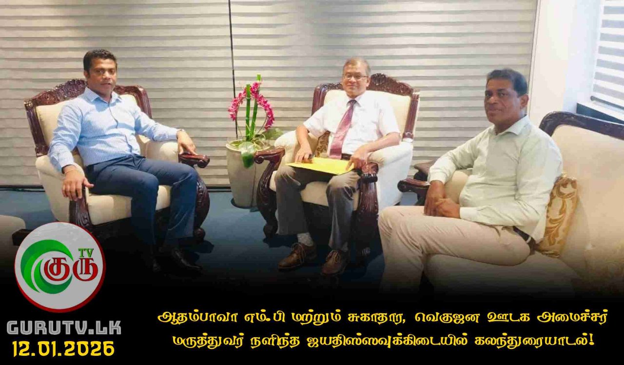 ஆதம்பாவா எம்.பி மற்றும் சுகாதார, வெகுஜன ஊடக அமைச்சர் மருத்துவர் நளிந்த ஜயதிஸ்ஸவுக்கிடையில் கலந்துரையாடல்!