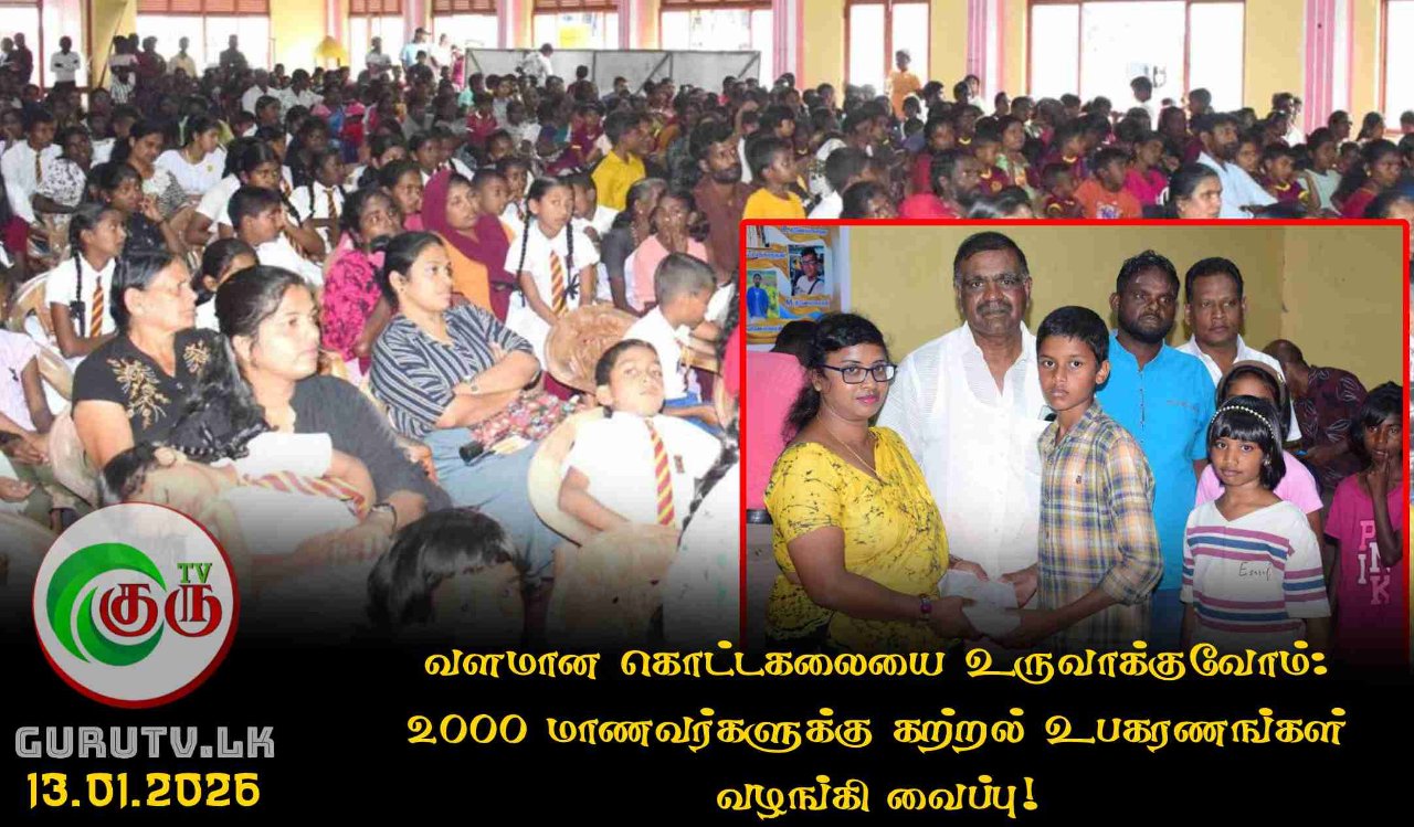 வளமான கொட்டகலையை உருவாக்குவோம்: 2000 மாணவர்களுக்கு கற்றல் உபகரணங்கள் வழங்கி வைப்பு!