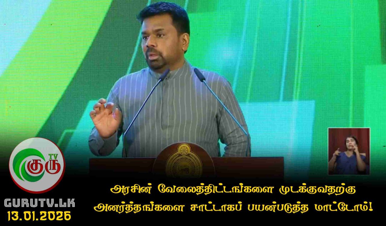 அரசின் வேலைத்திட்டங்களை முடக்குவதற்கு அனர்த்தங்களை சாட்டாகப் பயன்படுத்த மாட்டோம்!