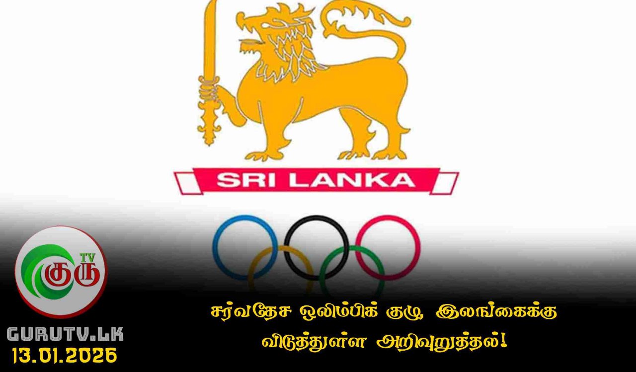 சர்வதேச ஒலிம்பிக் குழு, இலங்கைக்கு விடுத்துள்ள அறிவுறுத்தல்!
