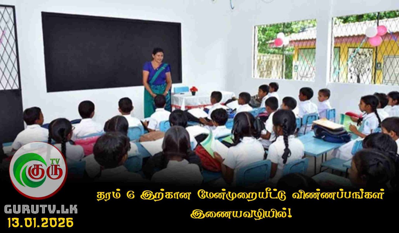 தரம் 6 இற்கான மேன்முறையீட்டு விண்ணப்பங்கள் இணையவழியில்!