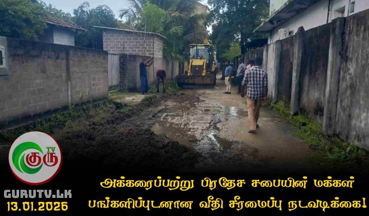 அக்கரைப்பற்று பிரதேச சபையின் மக்கள் பங்களிப்புடனான வீதி சீரமைப்பு நடவடிக்கை!