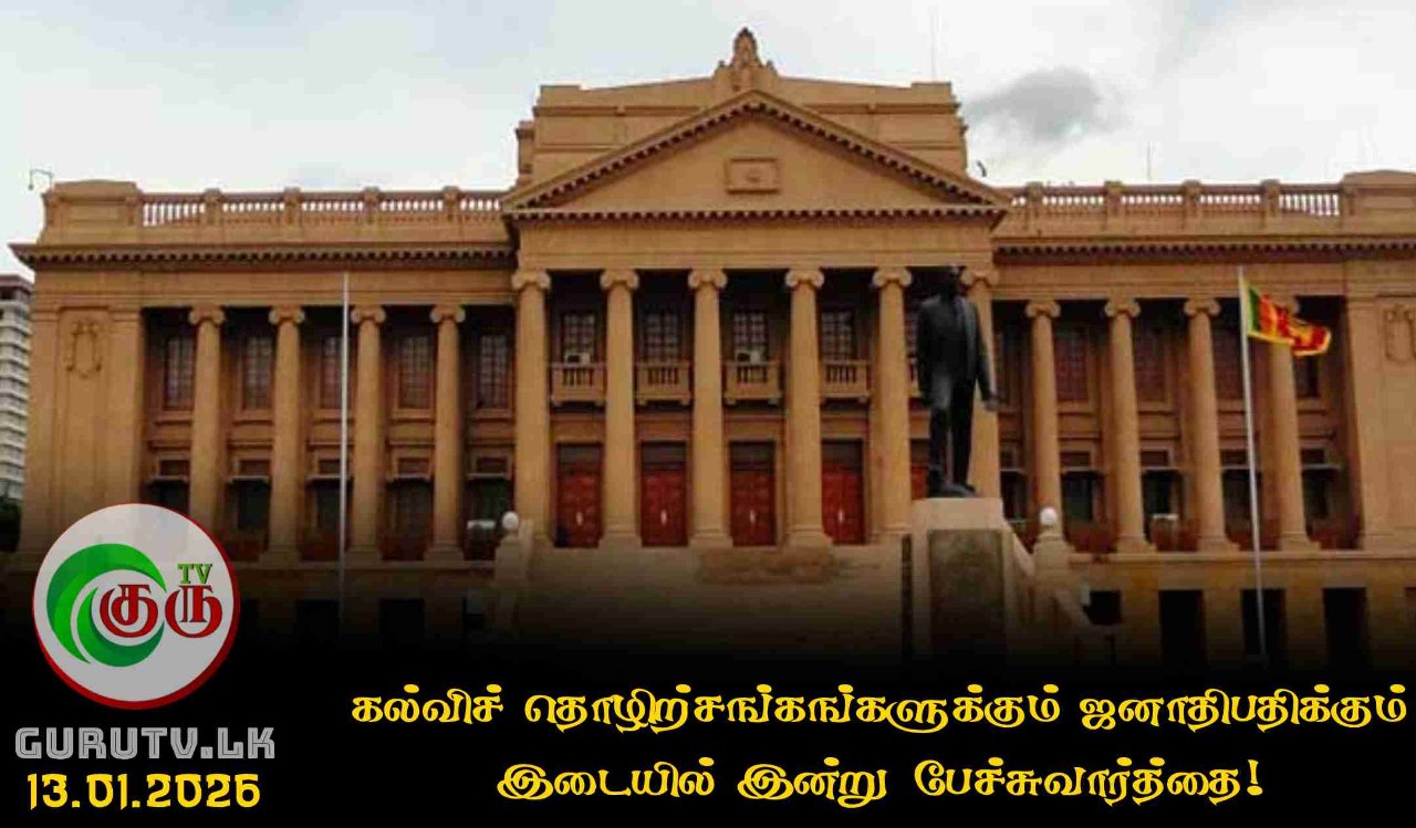 கல்விச் தொழிற்சங்கங்களுக்கும் ஜனாதிபதிக்கும் இடையில் இன்று பேச்சுவார்த்தை!