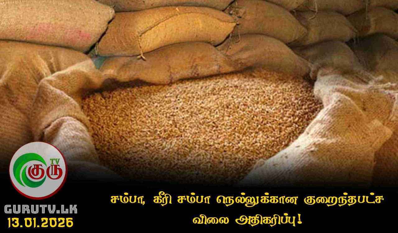 சம்பா, கீரி சம்பா நெல்லுக்கான குறைந்தபட்ச விலை அதிகரிப்பு!