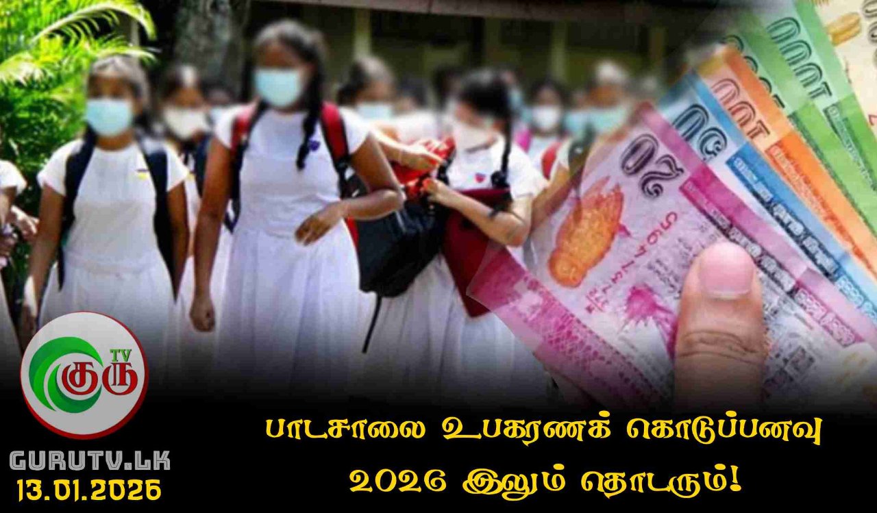 பாடசாலை உபகரணக் கொடுப்பனவு 2026 இலும் தொடரும்!