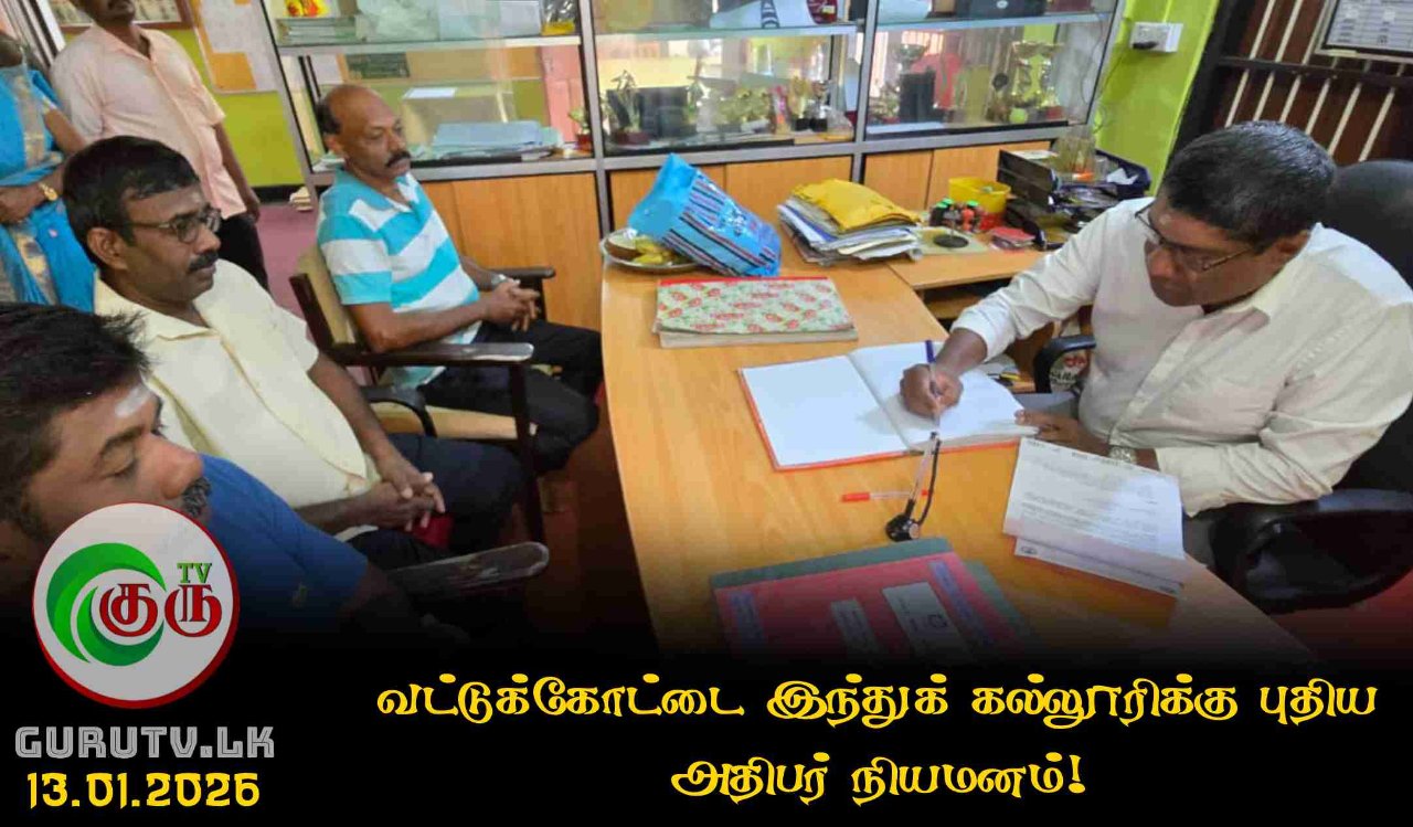 வட்டுக்கோட்டை இந்துக் கல்லூரிக்கு புதிய அதிபர் நியமனம்!