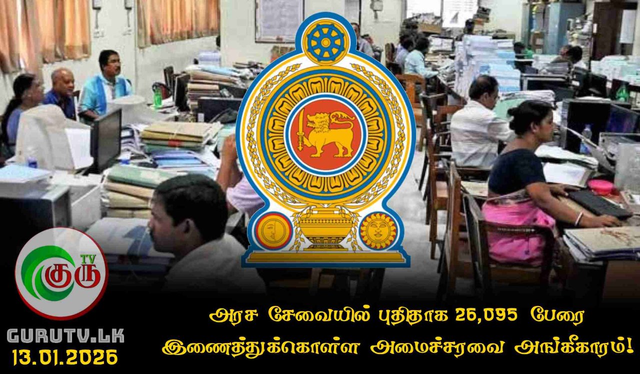 அரச சேவையில் புதிதாக 26,095 பேரை இணைத்துக்கொள்ள அமைச்சரவை அங்கீகாரம்!