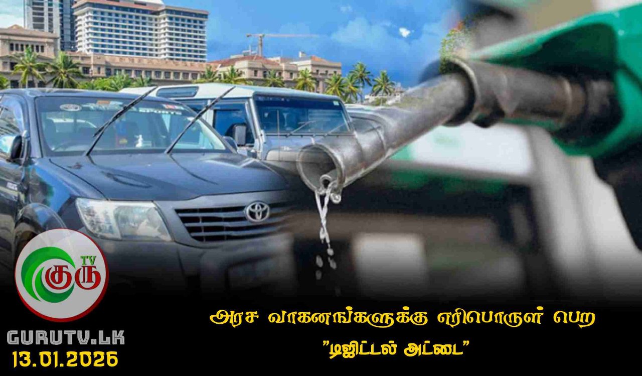 அரச வாகனங்களுக்கு எரிபொருள் பெற "டிஜிட்டல் அட்டை"