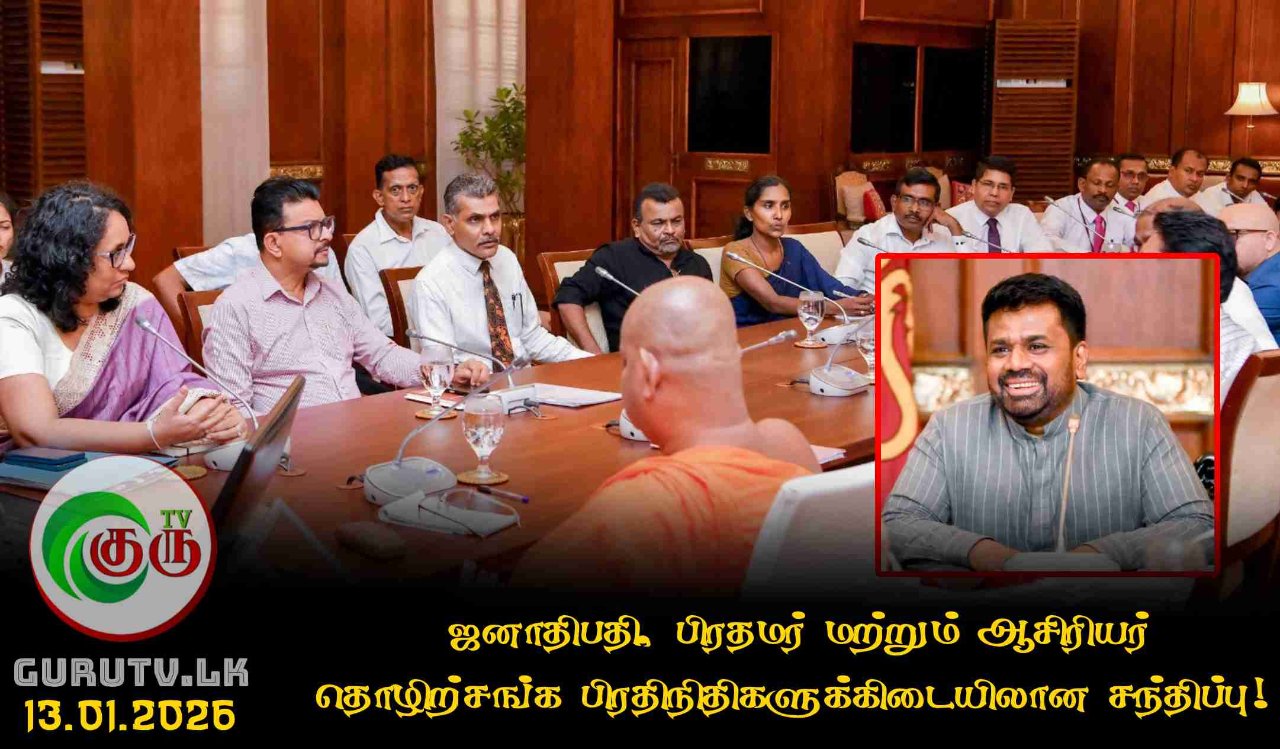 ஜனாதிபதி, பிரதமர் மற்றும் ஆசிரியர் தொழிற்சங்க பிரதிநிதிகளுக்கிடையிலான சந்திப்பு!