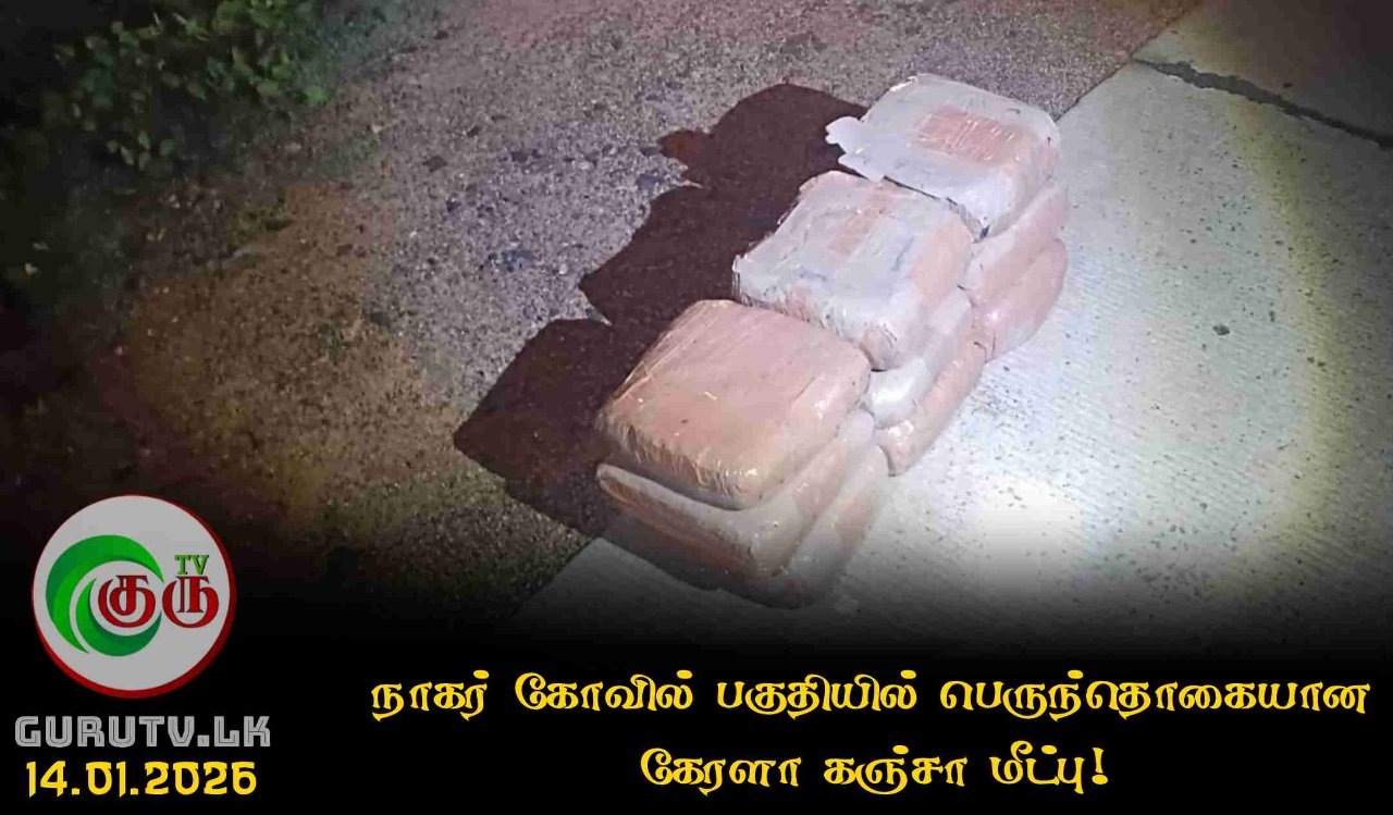 நாகர் கோவில் பகுதியில் பெருந்தொகையான கேரளா கஞ்சா மீட்பு!