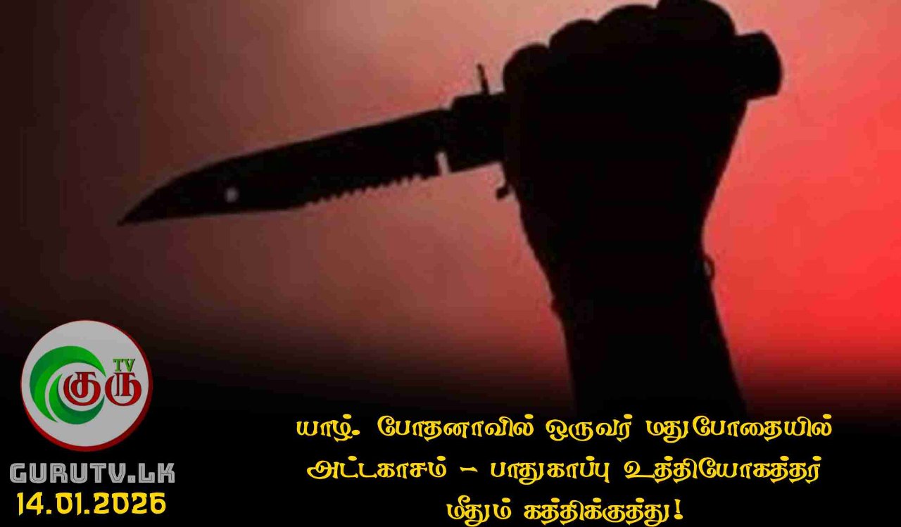 யாழ். போதனாவில் ஒருவர் மதுபோதையில் அட்டகாசம் - பாதுகாப்பு உத்தியோகத்தர் மீதும் கத்திக்குத்து!