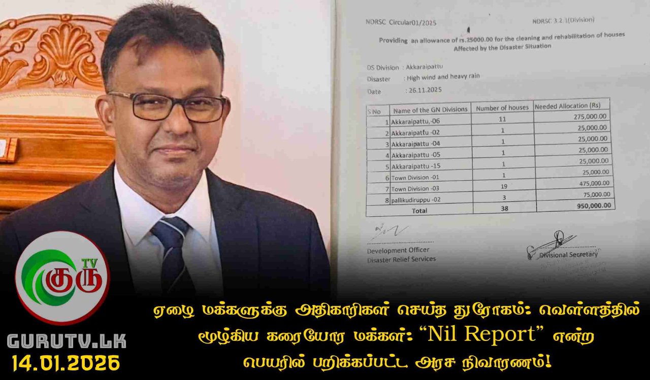 ஏழை மக்களுக்கு அதிகாரிகள் செய்த துரோகம் : வெள்ளத்தில் மூழ்கிய கரையோர மக்கள்: “Nil Report” என்ற பெயரில் பறிக்கப்பட்ட அரச நிவாரணம்!