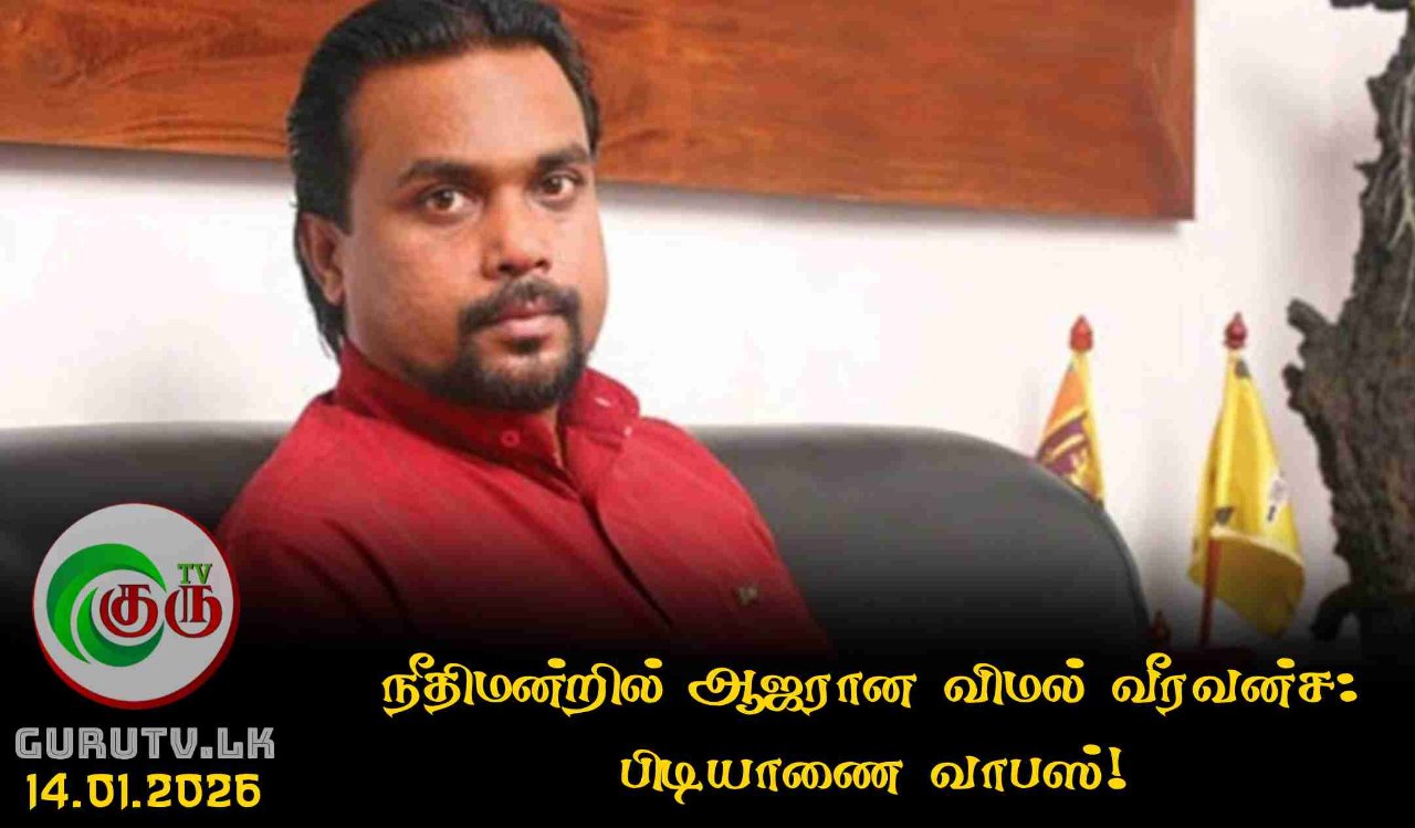 நீதிமன்றில் ஆஜரான விமல் வீரவன்ச: பிடியாணை வாபஸ்!