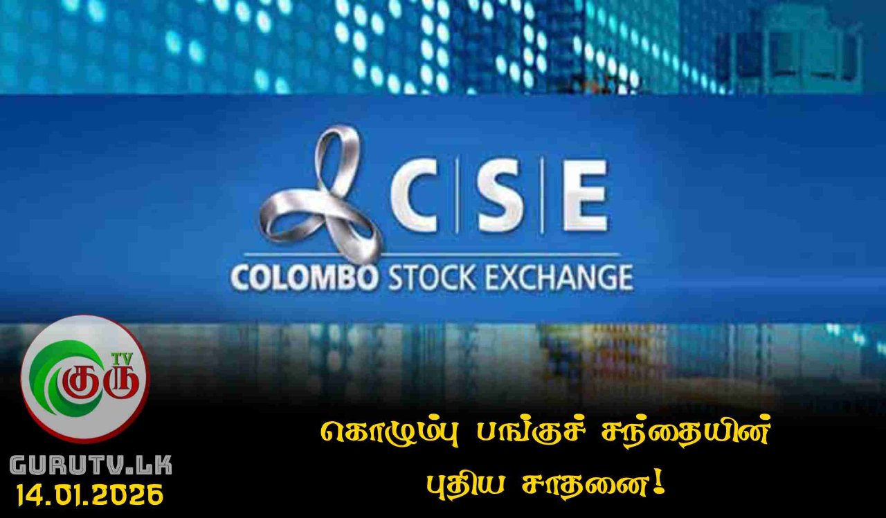 கொழும்பு பங்குச் சந்தையின் புதிய சாதனை!