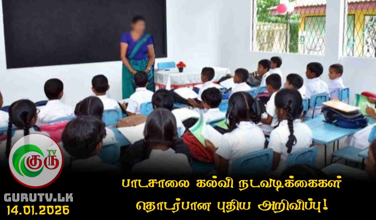 பாடசாலை கல்வி நடவடிக்கைகள் தொடர்பான புதிய அறிவிப்பு!