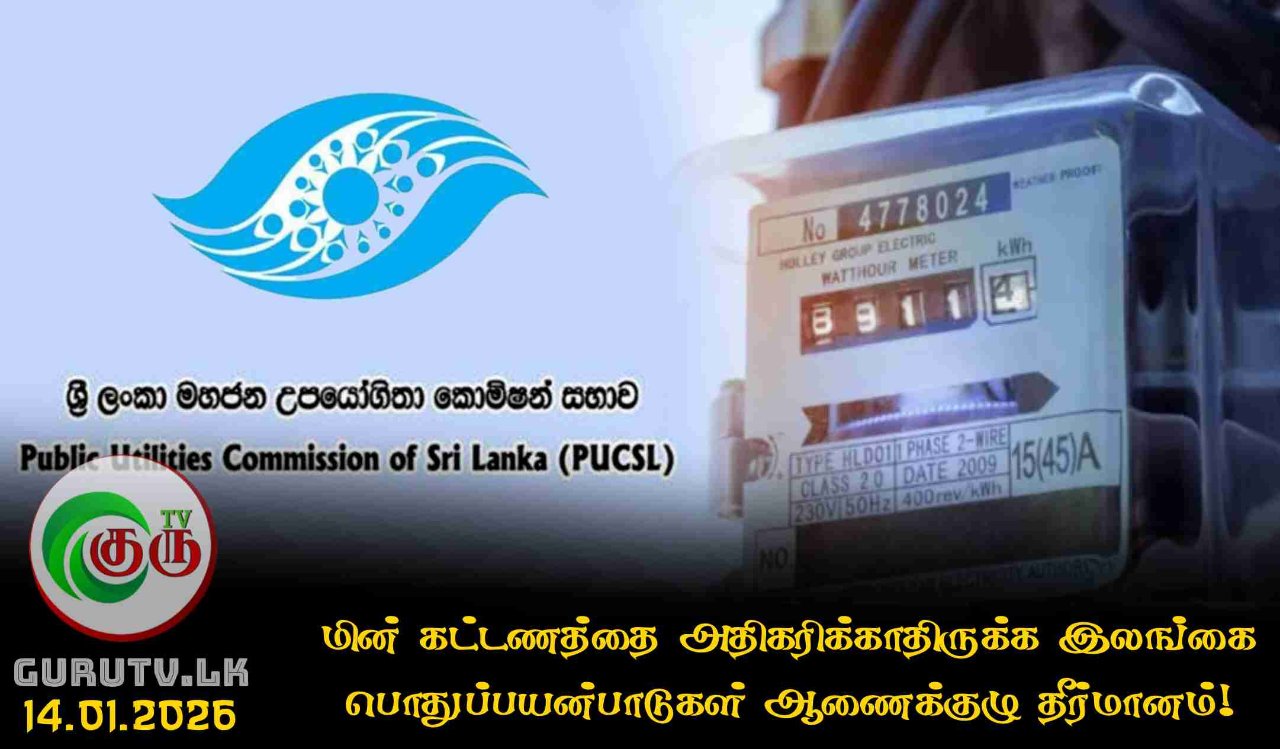மின் கட்டணத்தை அதிகரிக்காதிருக்க இலங்கை பொதுப்பயன்பாடுகள் ஆணைக்குழு தீர்மானம்!