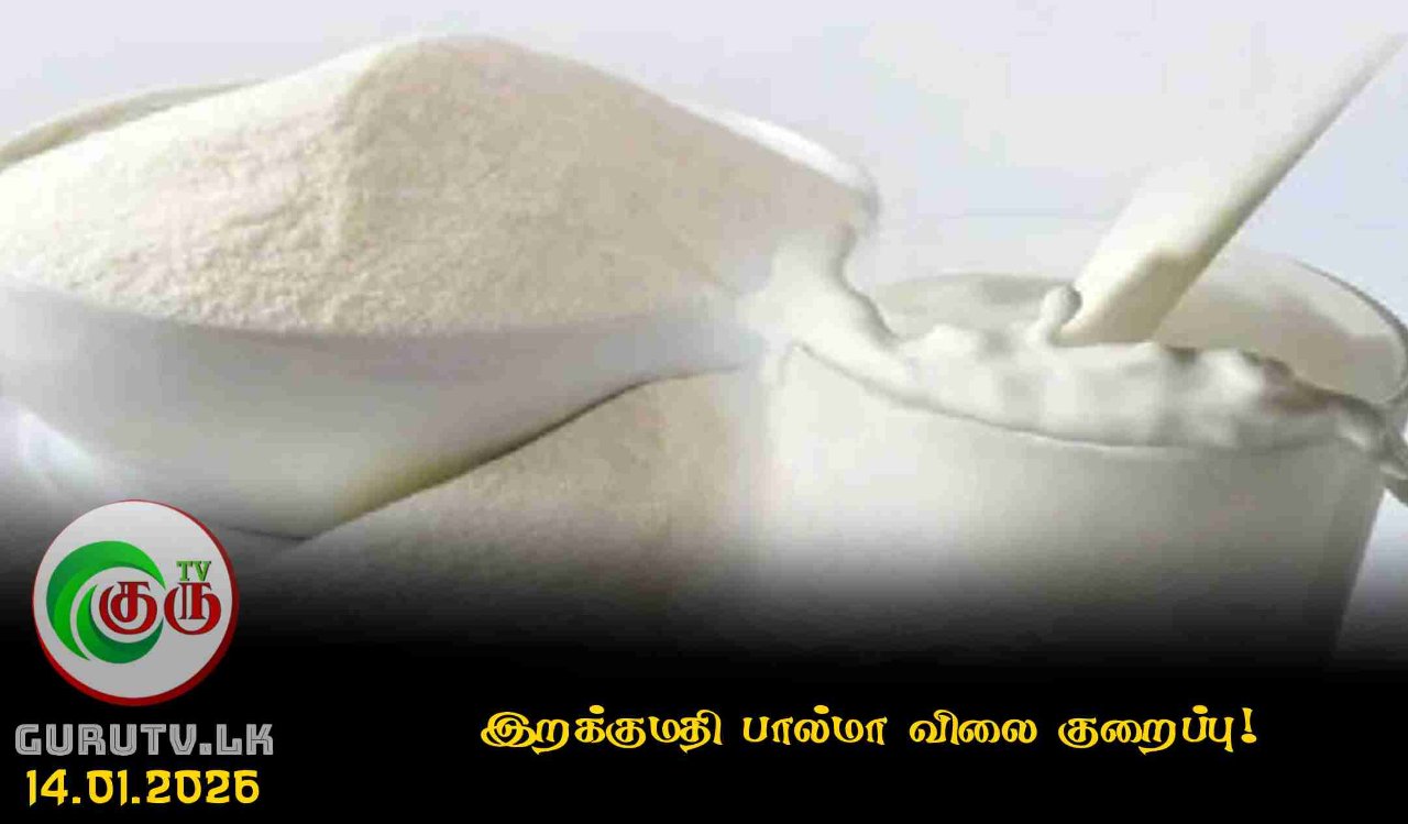 இறக்குமதி பால்மா விலை குறைப்பு!