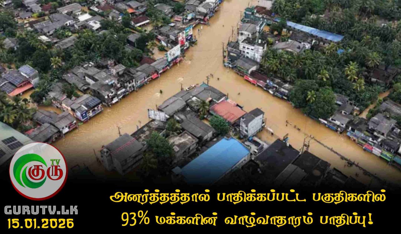 அனர்த்தத்தால் பாதிக்கப்பட்ட பகுதிகளில் 93% மக்களின் வாழ்வாதாரம் பாதிப்பு!