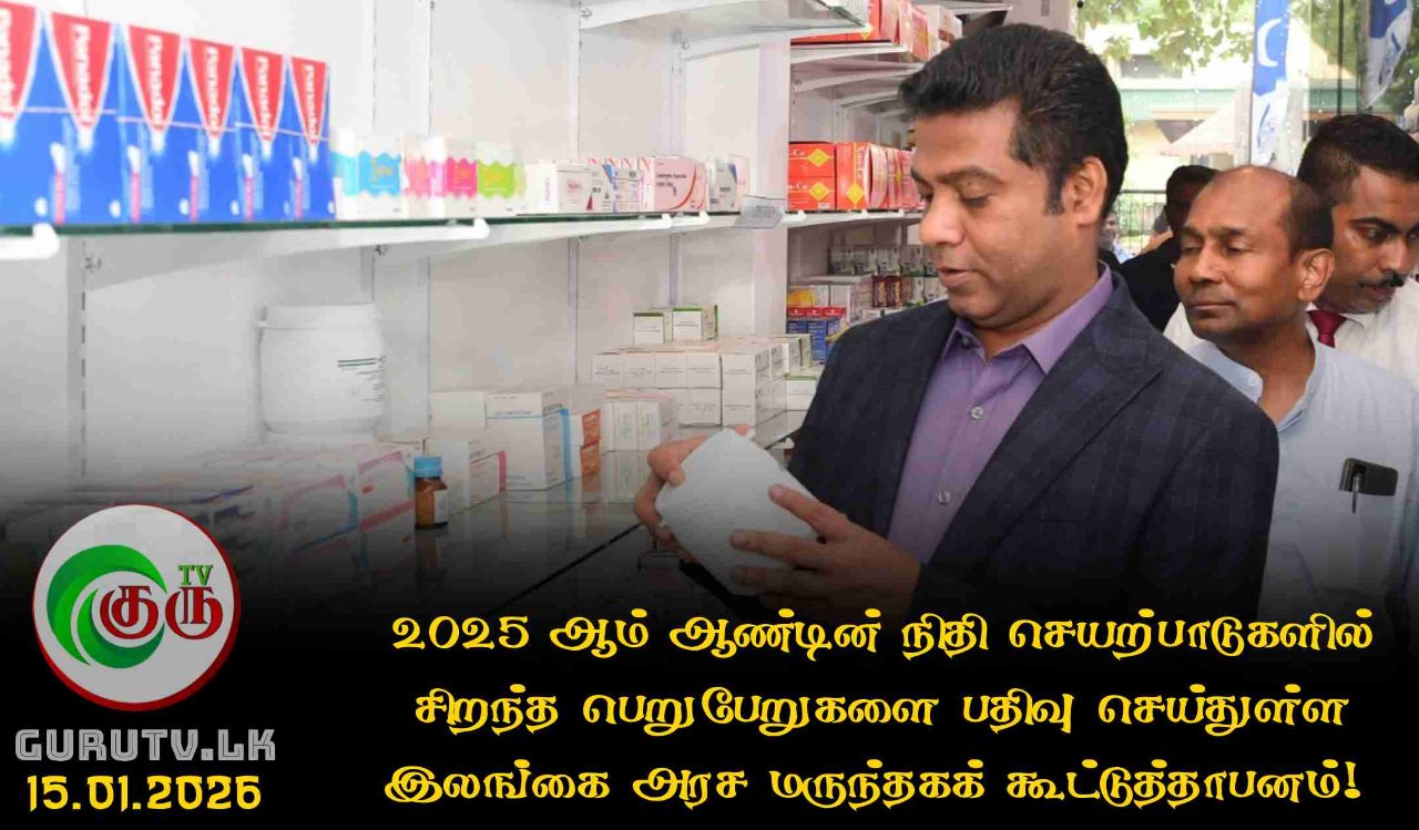 2025 ஆம் ஆண்டின் நிதி செயற்பாடுகளில் சிறந்த பெறுபேறுகளை பதிவு செய்துள்ள இலங்கை அரச மருந்தகக் கூட்டுத்தாபனம்!