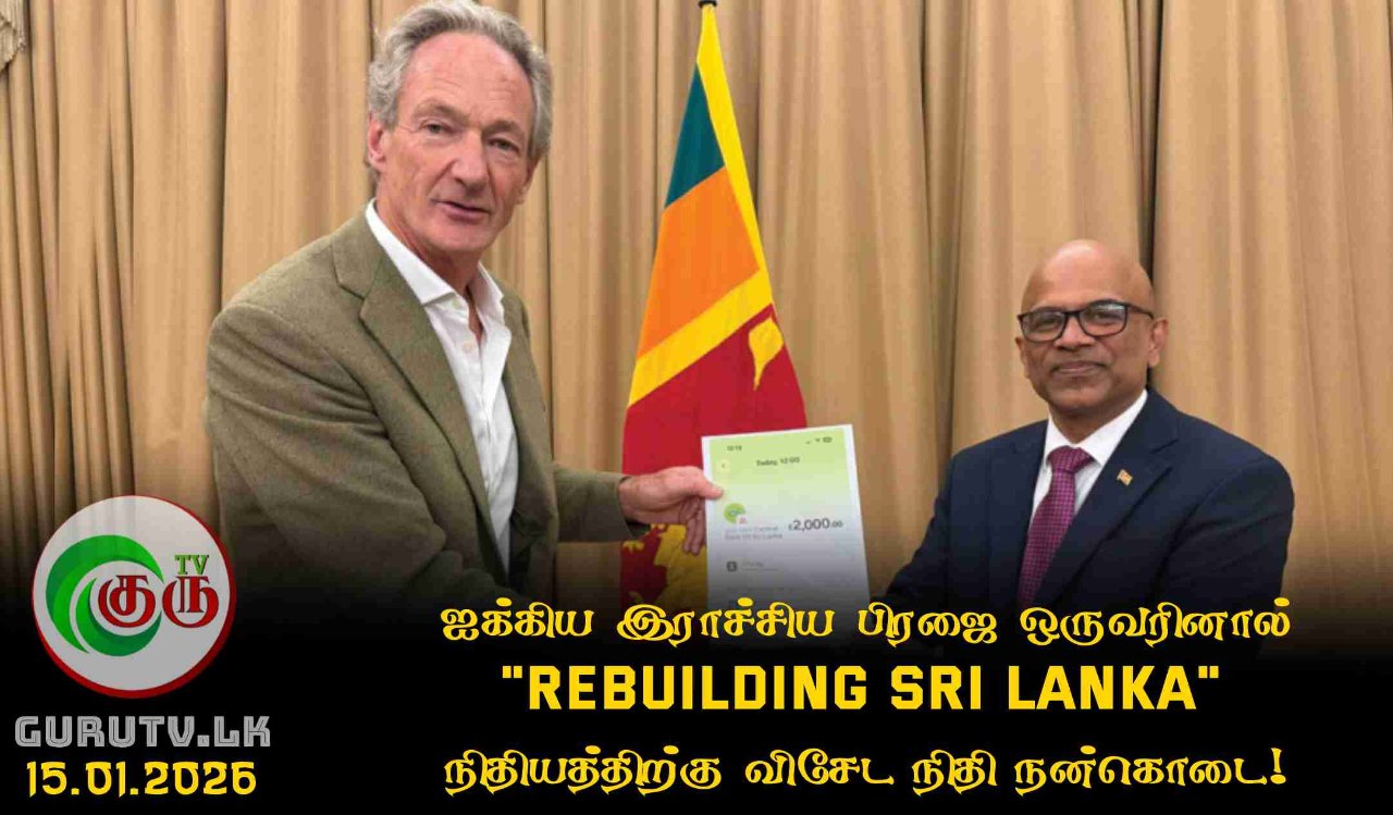 ஐக்கிய இராச்சிய பிரஜை ஒருவரினால் ‘Rebuilding Sri Lanka’ நிதியத்திற்கு விசேட நிதி நன்கொடை!