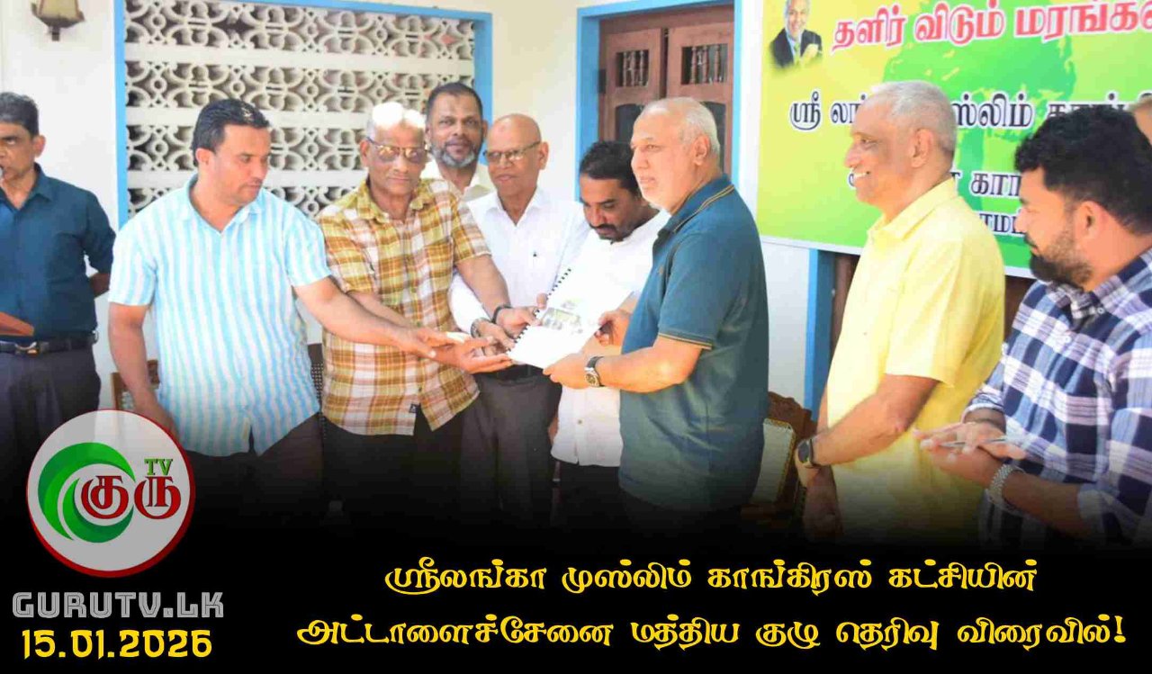 ஸ்ரீலங்கா முஸ்லிம் காங்கிரஸ் கட்சியின் அட்டாளைச்சேனை மத்திய குழு தெரிவு விரைவில்!
