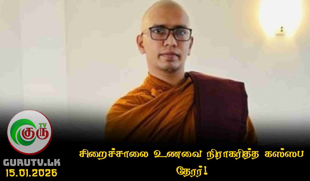 சிறைச்சாலை உணவை நிராகரித்த கஸ்ஸப தேரர்!