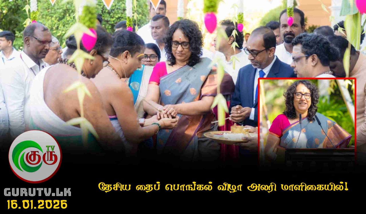 தேசிய தைப் பொங்கல் விழா அலரி மாளிகையில்!