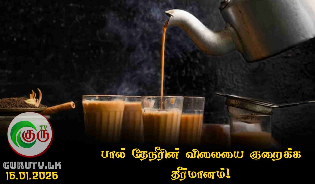 பால் தேநீரின் விலையை குறைக்க தீர்மானம்!