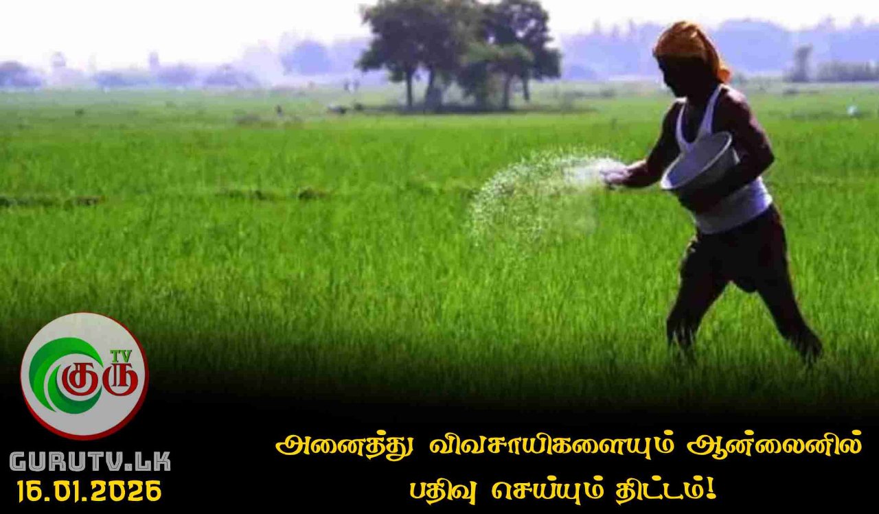 அனைத்து விவசாயிகளையும் ஆன்லைனில் பதிவு செய்யும் திட்டம்!